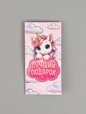 Конверт для денег «Лучший подарок», единорог, тиснение 16.5×8 см
