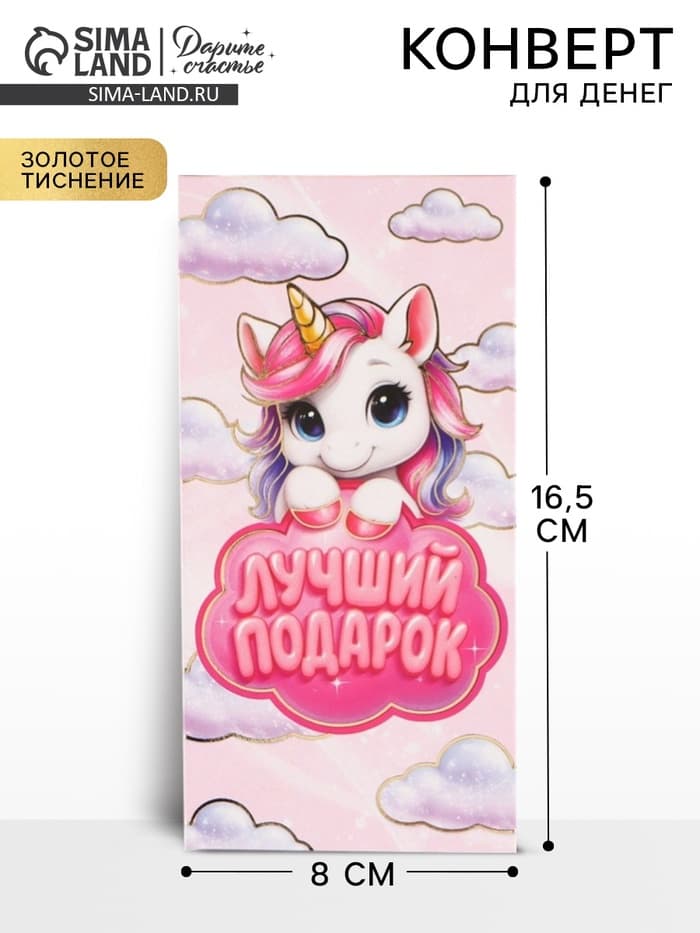 Конверт для денег «Лучший подарок», единорог, тиснение 16.5×8 см