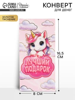 Конверт для денег «Лучший подарок», единорог, тиснение 16.5×8 см