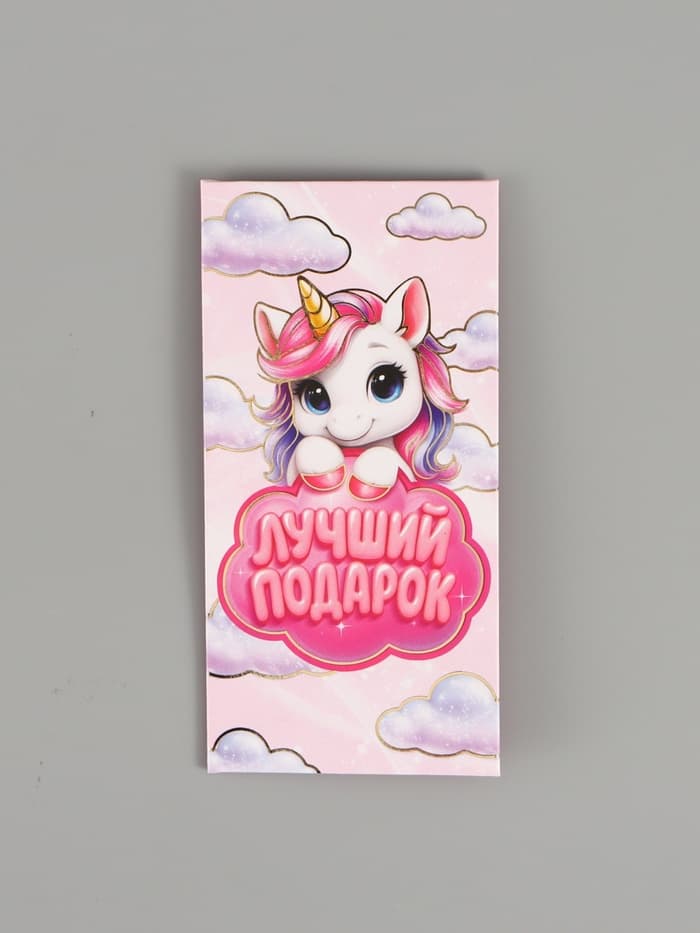 Конверт для денег «Лучший подарок», единорог, тиснение 16.5×8 см