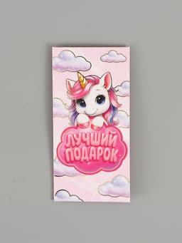 Конверт для денег «Лучший подарок», единорог, тиснение 16.5×8 см