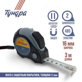 Рулетка ТУНДРА, двухкомпонентный корпус, автостоп, 3 м × 16 мм, магнитный зацеп