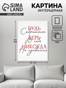 Картина «Будь собраннее», 30×40 см