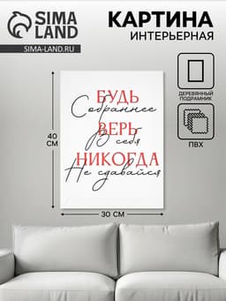 Картина «Будь собраннее», 30×40 см