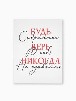 Картина «Будь собраннее», 30×40 см