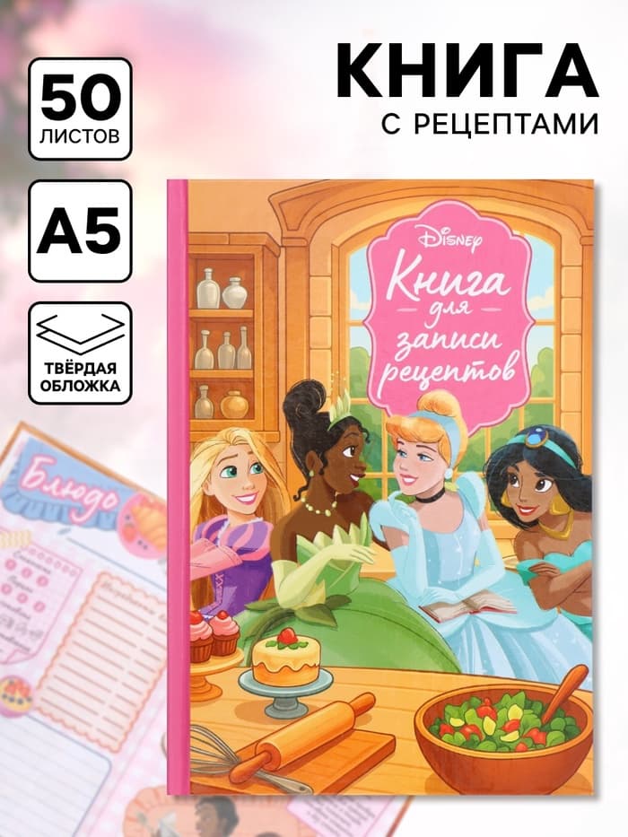Книга для записи рецептов А5, 50 л Дисней