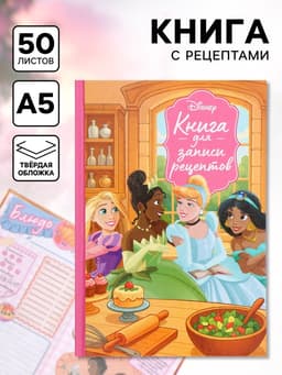 Книга для записи рецептов А5, 50 л Дисней