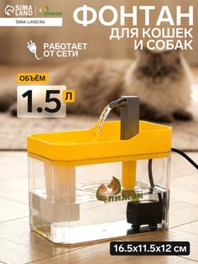 Фонтан для кошек и собак «Пижон», 1.5 л, 16.5×11.5×12 см, евророзетка, жёлтый