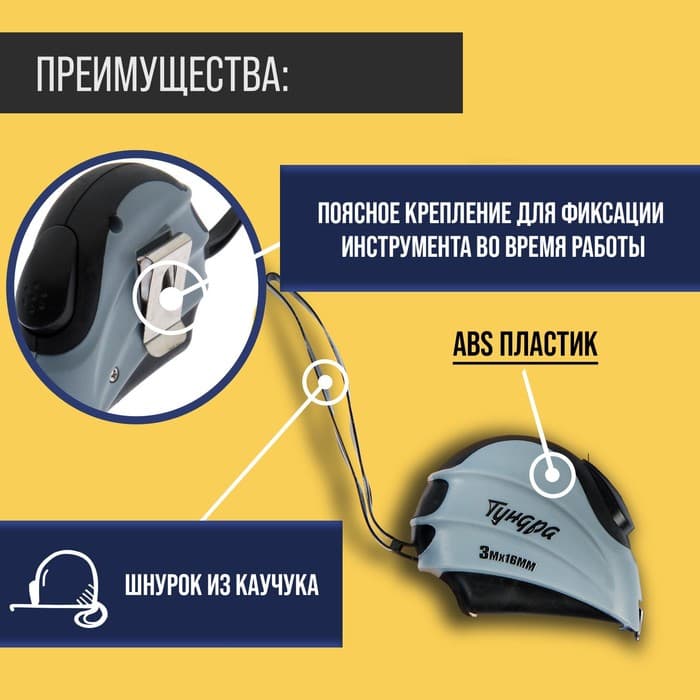 Рулетка ТУНДРА, двухкомпонентный корпус, автостоп, 3 м × 16 мм
