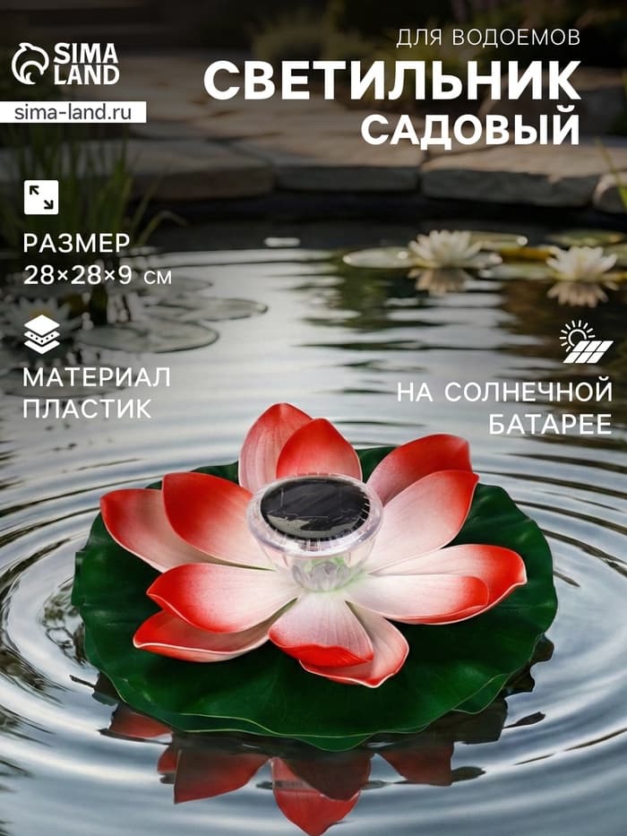 Садовая фигура - фонарь «Лотос», 28×28×9 см, для водоёмов, красная