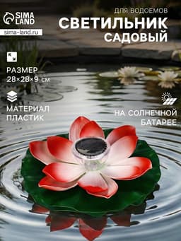 Садовая фигура - фонарь «Лотос», 28×28×9 см, для водоёмов, красная