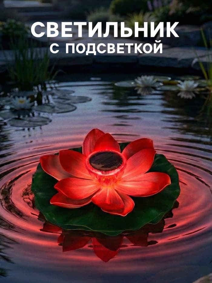 Садовая фигура - фонарь «Лотос», 28×28×9 см, для водоёмов, красная