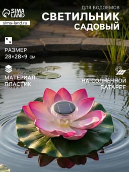 Садовая фигура - фонарь «Лотос», 28×28×9 см, для водоёмов, лиловая