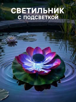 Садовая фигура - фонарь «Лотос», 28×28×9 см, для водоёмов, лиловая