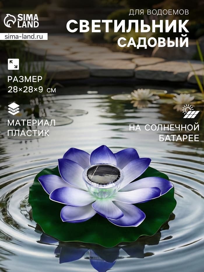 Фигура-фонарь садовая «Лотос», 28×28×9 см, для водоёмов, фиолетовая