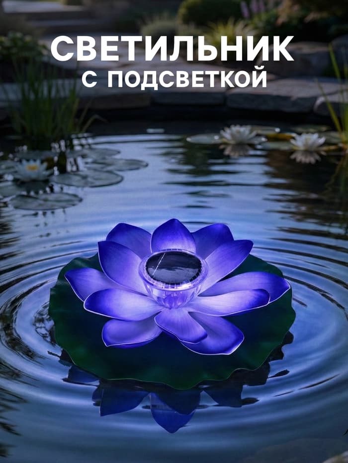 Фигура-фонарь садовая «Лотос», 28×28×9 см, для водоёмов, фиолетовая