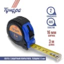 Рулетка ТУНДРА, обрезиненный корпус, 3 м × 16 мм