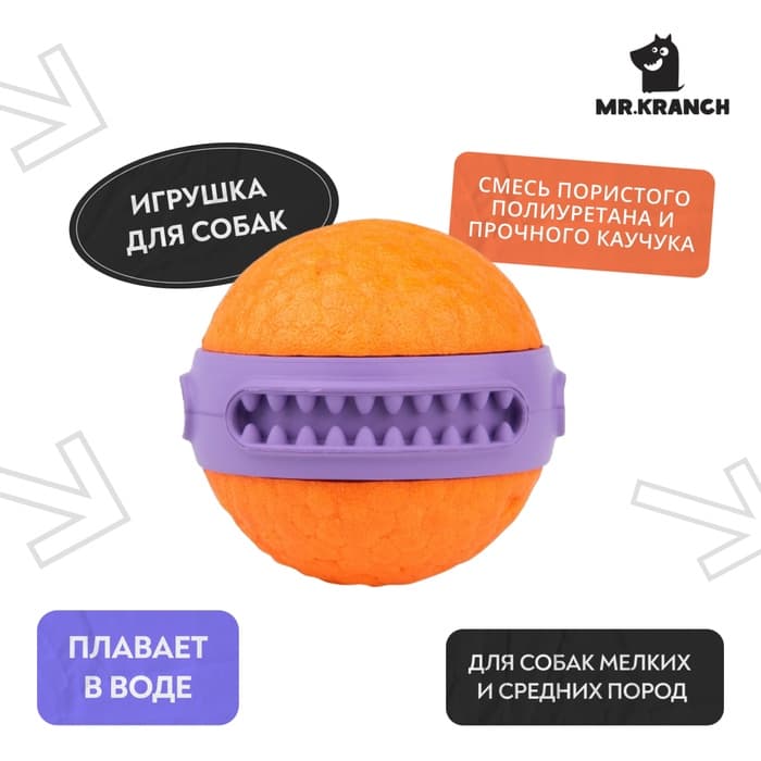 Мяч для собак Mr.Kranch «Зубастик», диаметр 6 см, оранжевый, фиолетовый