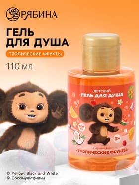 Детский гель для душа, аромат тропические фрукты, 110 мл, Чебурашка