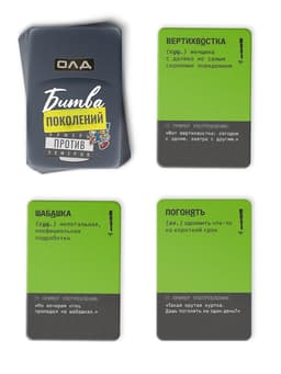 Настольная игра «Битва поколений», 200 карт, 14+