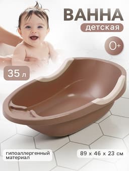 Ванна детская «Малышок» какао