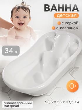 Ванна детская с горкой, белый