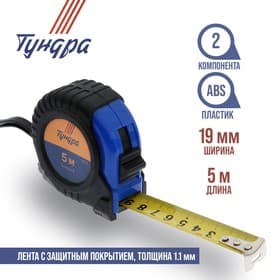 Рулетка ТУНДРА, обрезиненный корпус, 5 м × 19 мм