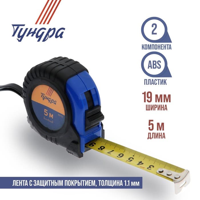 Рулетка ТУНДРА, обрезиненный корпус, 5 м × 19 мм
