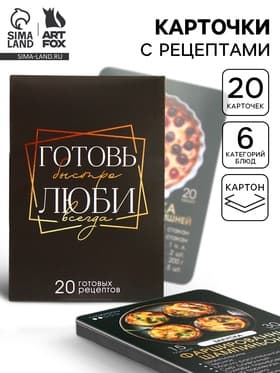 Карточки с рецептами 20 шт. «Готовь. Люби»