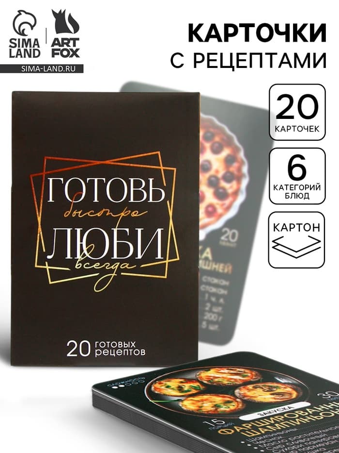 Карточки с рецептами 20 шт. «Готовь. Люби»