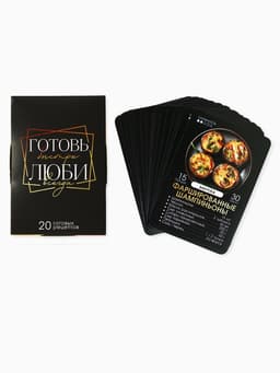 Карточки с рецептами 20 шт. «Готовь. Люби»