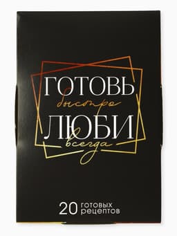 Карточки с рецептами 20 шт. «Готовь. Люби»