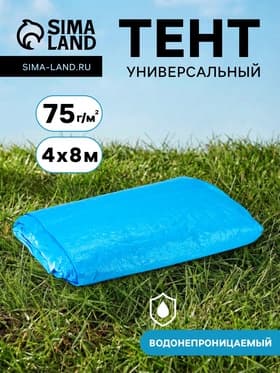 Тент защитный, 4×8 м, плотность 75 г/м², УФ, люверсы шаг 1 м, голубой