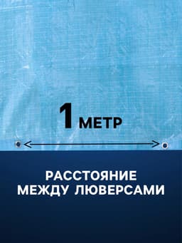 Тент защитный, 4×8 м, плотность 75 г/м², УФ, люверсы шаг 1 м, голубой