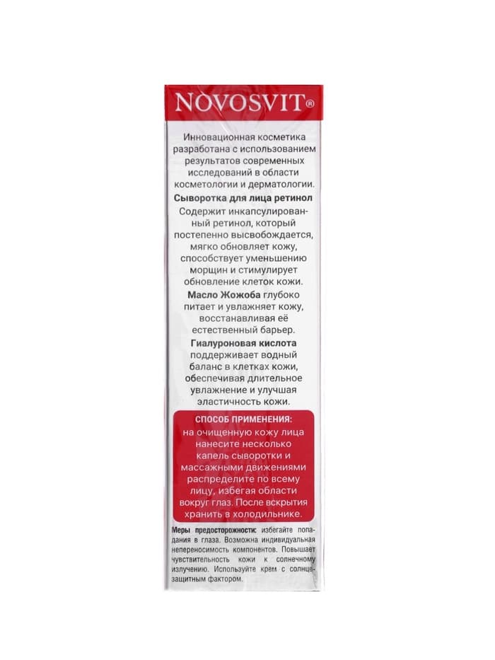 Сыворотка для лица NOVOSVIT ретинол, омолаживающая, 25 мл