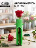 Шипосниматель для роз