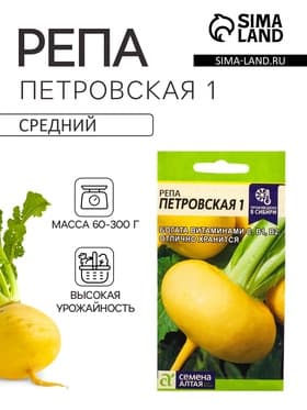 Семена Репа «Петровская 1», 1 г, «Семена Алтая»