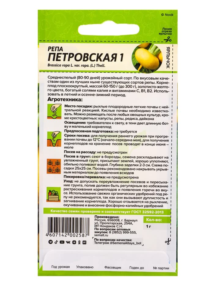 Семена Репа «Петровская 1», 1 г, «Семена Алтая»