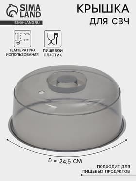 Крышка для СВЧ-печи IDEA, d=24.5 см, пластик, серая