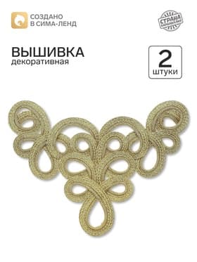 Вышивка, золото, в наборе 2 штуки