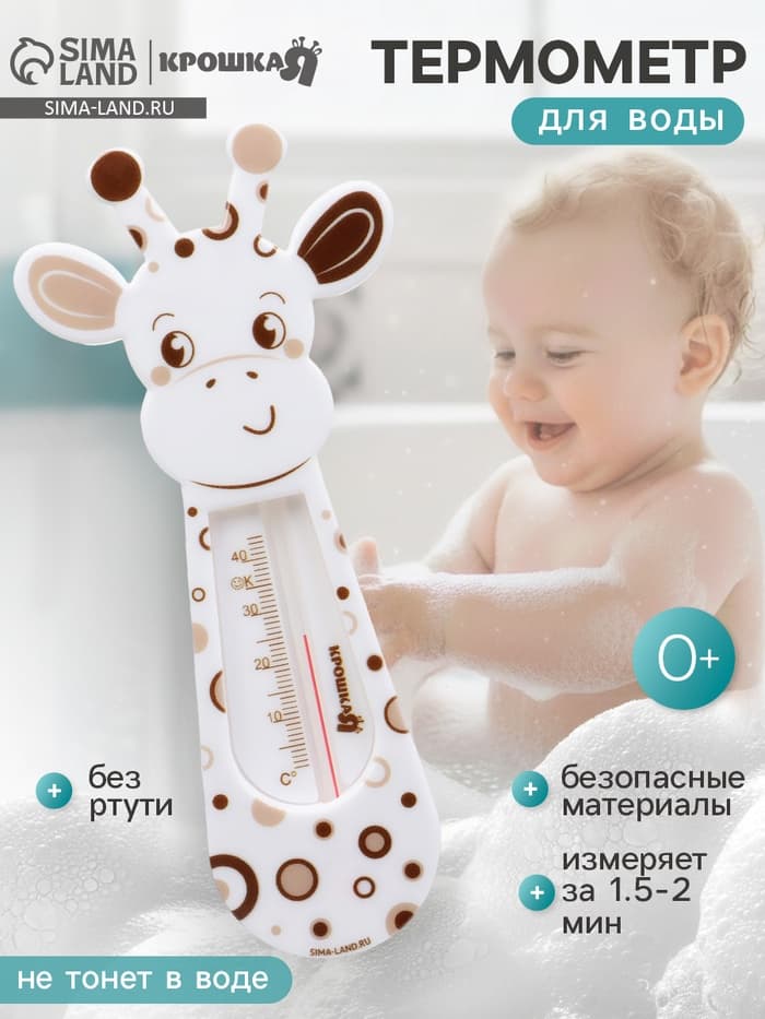 Термометр для воды детский «Жирафик» Крошка Я