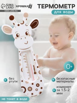 Термометр для воды детский «Жирафик» Крошка Я