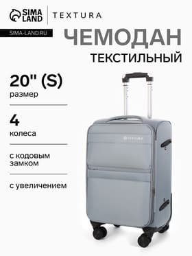 Чемодан на колёсах TEXTURA, кодовый замок, с увеличением, 36×25×58 см, 20", серый