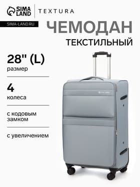 Чемодан на колёсах TEXTURA, кодовый замок, с увеличением, 47×30×78 см, 28", серый
