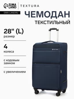 Чемодан на колёсах TEXTURA, кодовый замок, с увеличением, 47×30×78 см, 28", синий