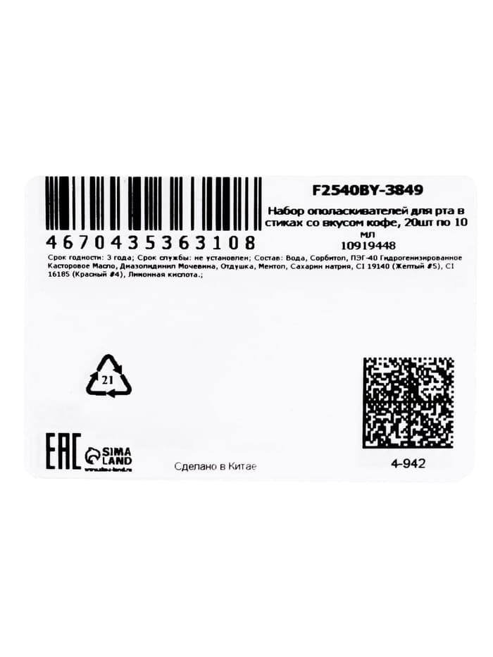 Ополаскиватель для полости рта в стиках со вкусом кофе, 20 шт. по 10 мл