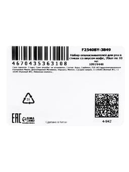 Ополаскиватель для полости рта в стиках со вкусом кофе, 20 шт. по 10 мл