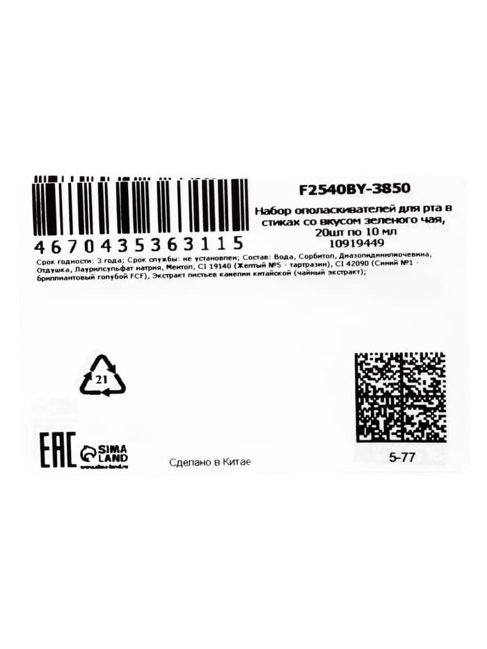 Ополаскиватель для полости рта в стиках со вкусом зеленого чая, 20 шт. по 10 мл