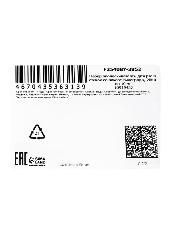 Ополаскиватель для полости рта в стиках со вкусом винограда, 20 шт. по 10 мл