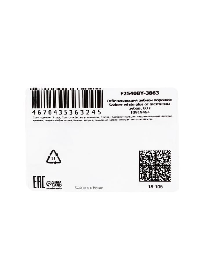 Отбеливающий зубной порошок Sadoer white plus от желтизны, 60 г
